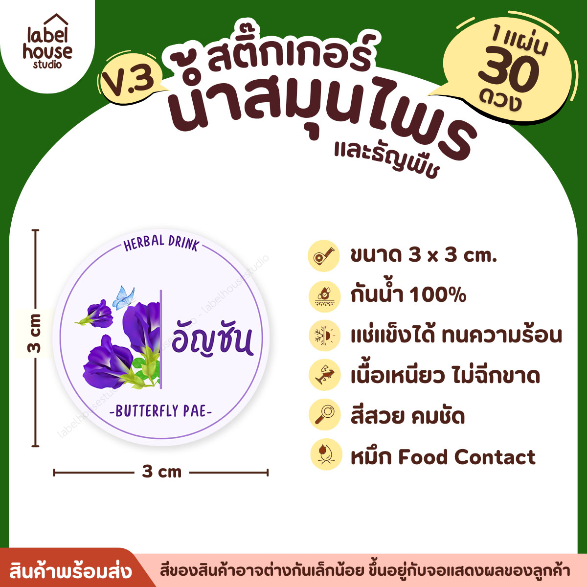 [ VER.3 ] สติ๊กเกอร์น้ำสมุนไพร & ธัญพืช ทรงกลม แช่เย็น–แช่แข็งได้ เนื้อ PP กันน้ำ 3 x 3 ซม. ( 30 ดวง/แผ่น) อัญชัน